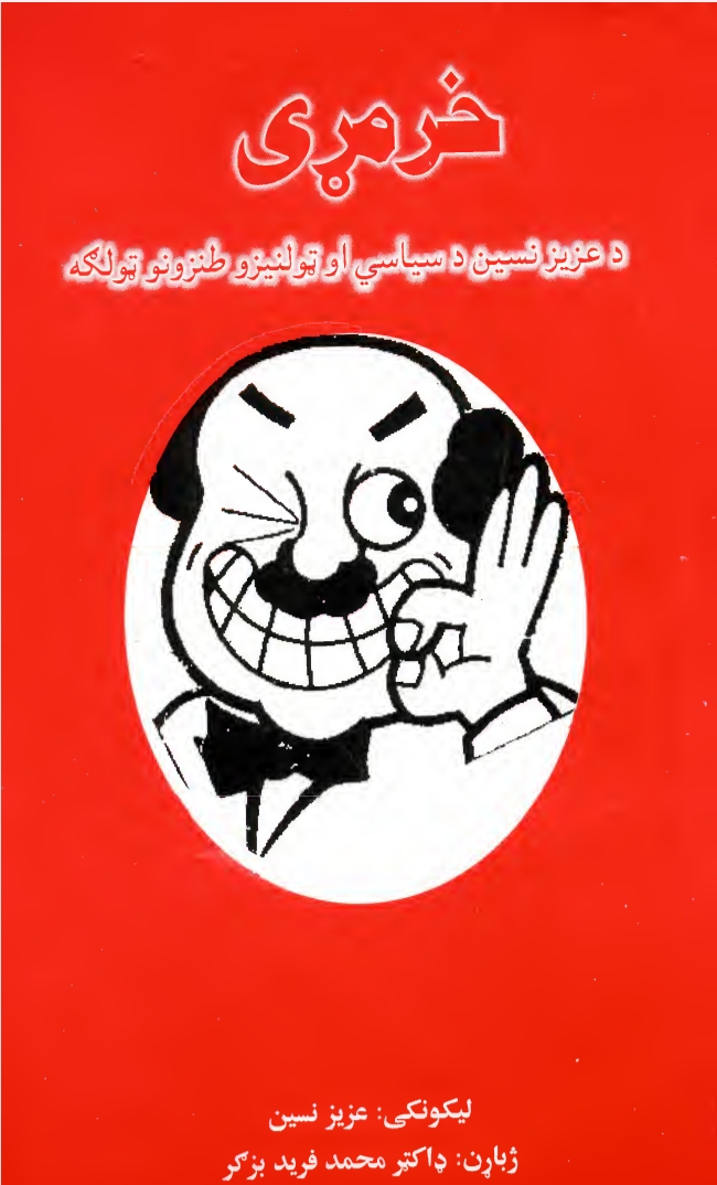خر مړى