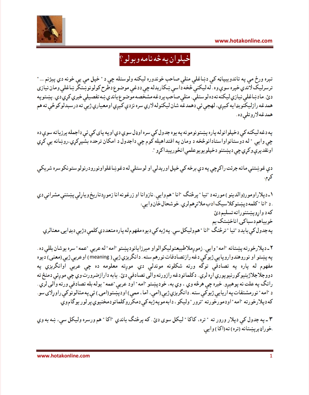 خپلوان په څه نامه وبولو؟