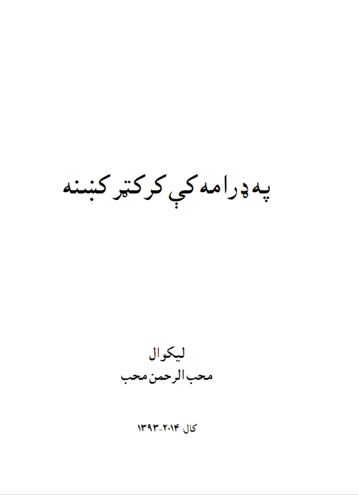 په ډرامه کې کرکټر کښنه