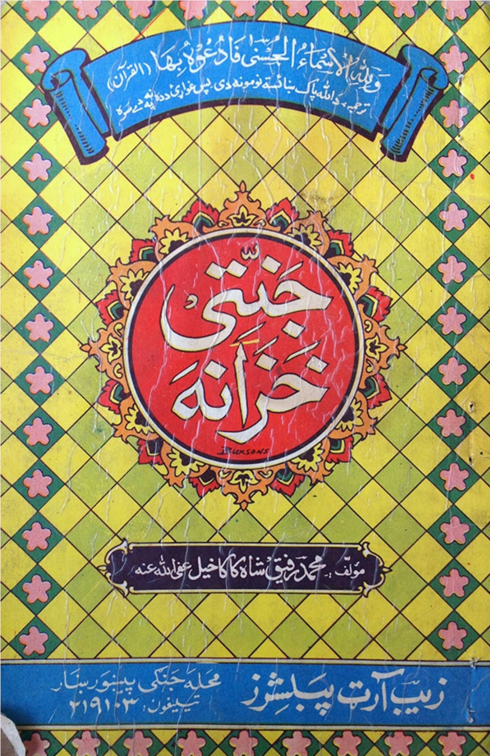 جنتي خزانه