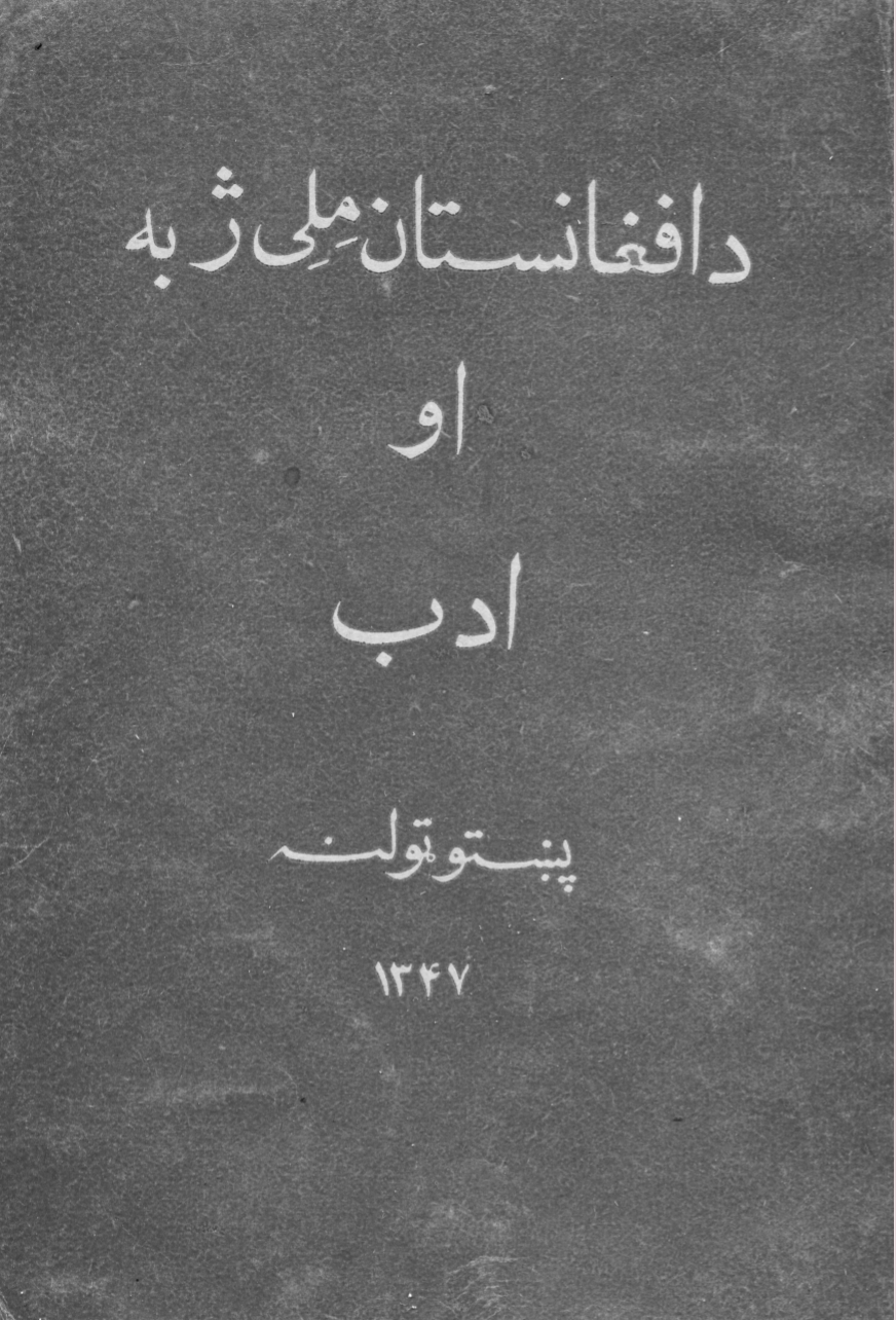 د افغانستان ملي ژبه او ادب