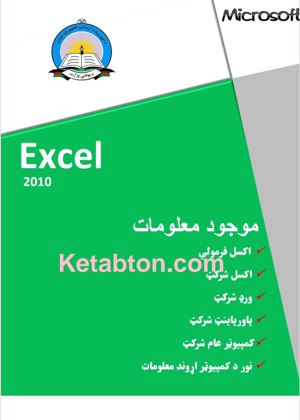 د اکسل پروګرام مهمې فرمولي