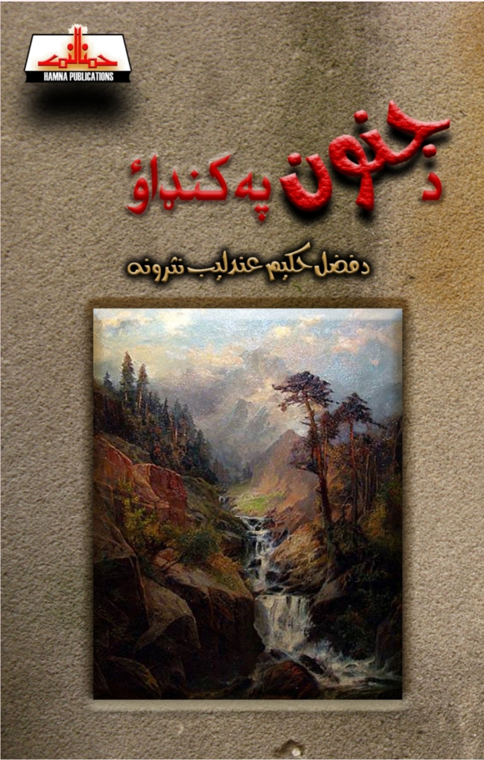 د جنون په کنډاو