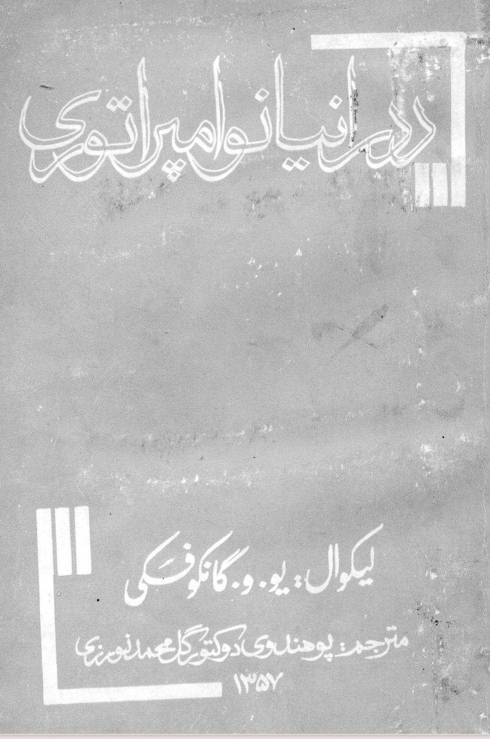 د درانيانو امپراتوري