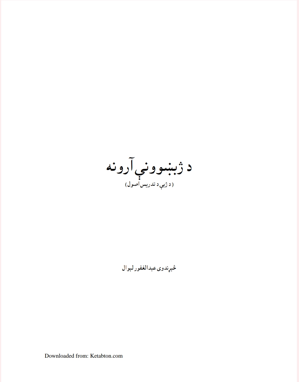 د ژبښوونې ارونه