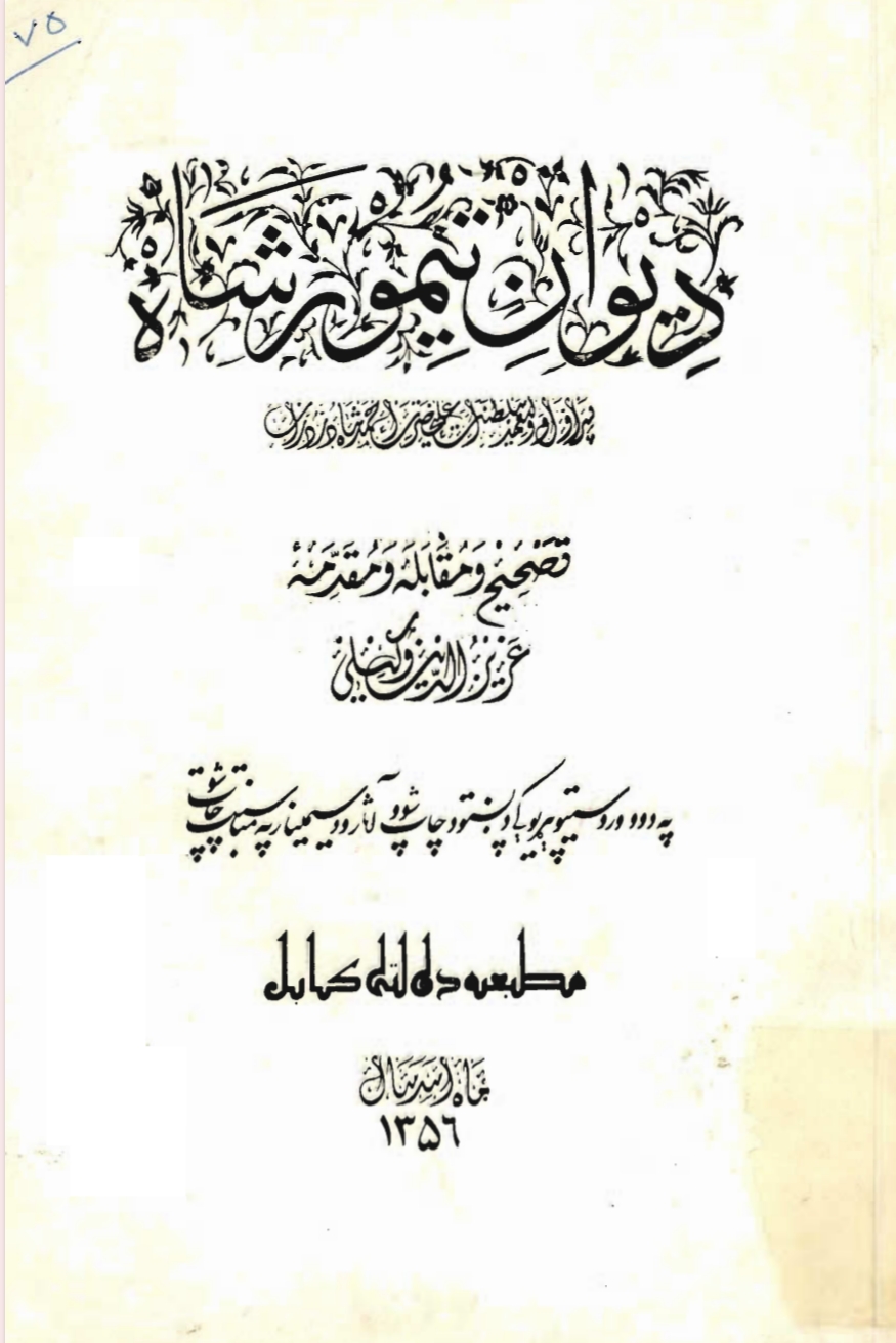ديوان تيمورشاه