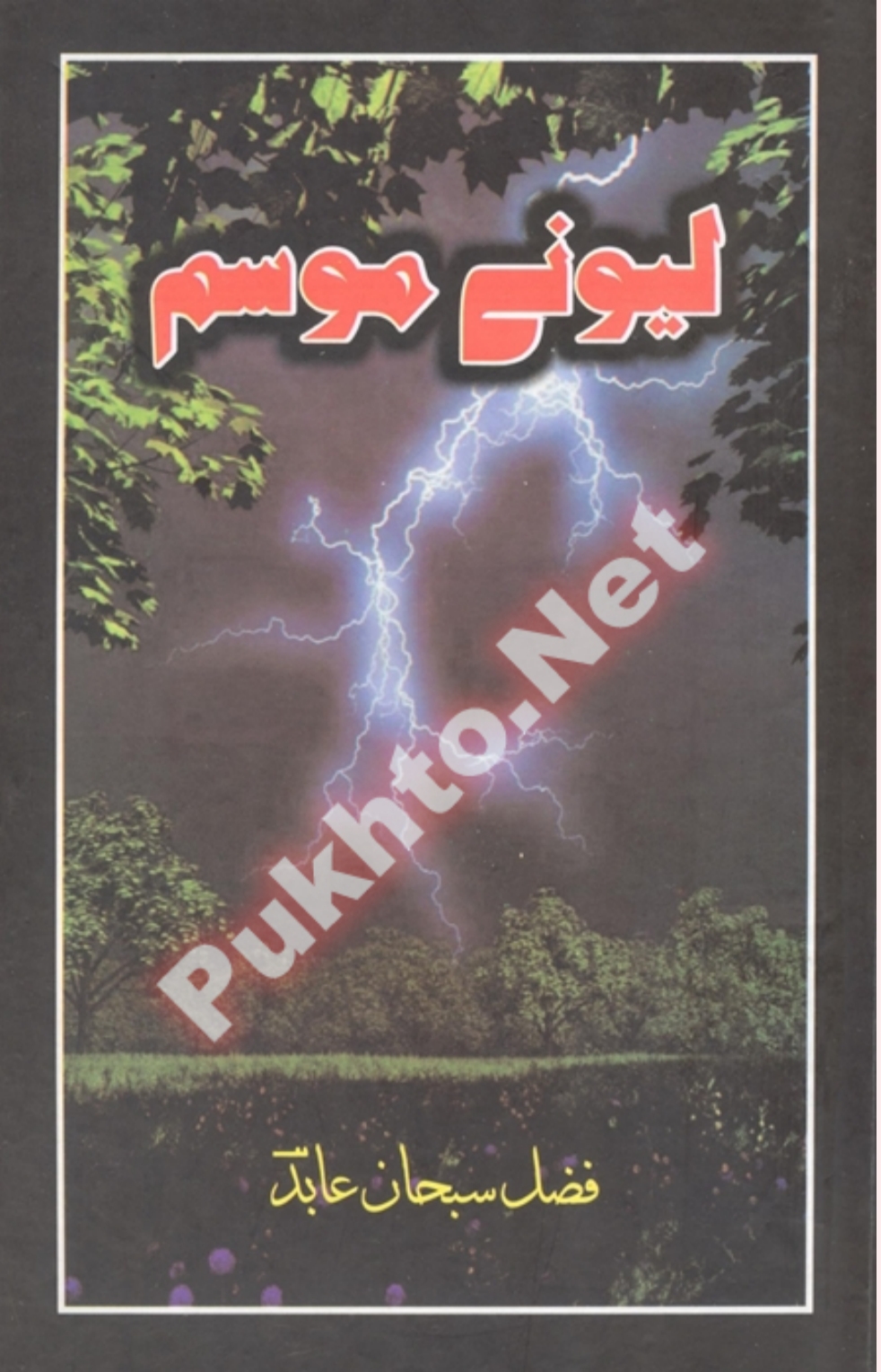 لېونى موسم