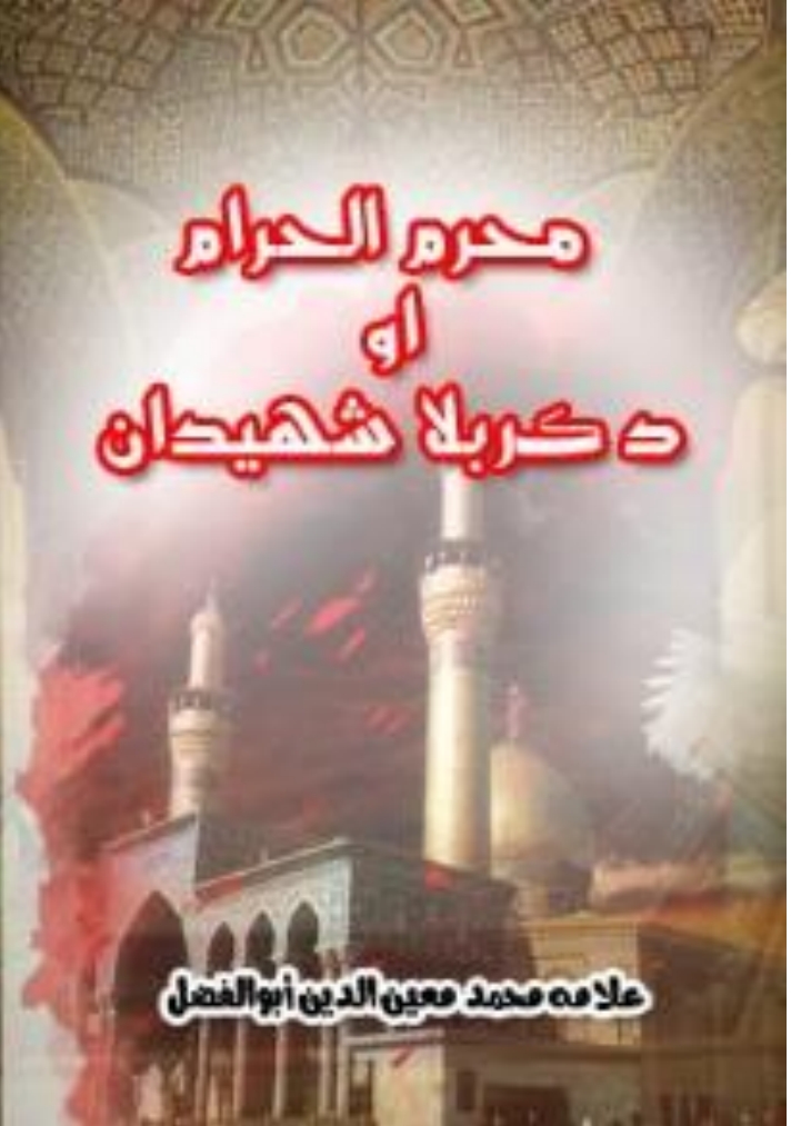 محرم الحرام او د کربلا شهيدان
