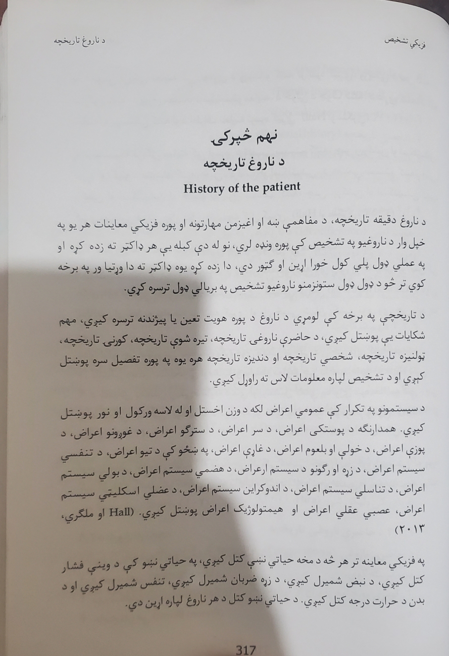 د ناروغ تاریخ