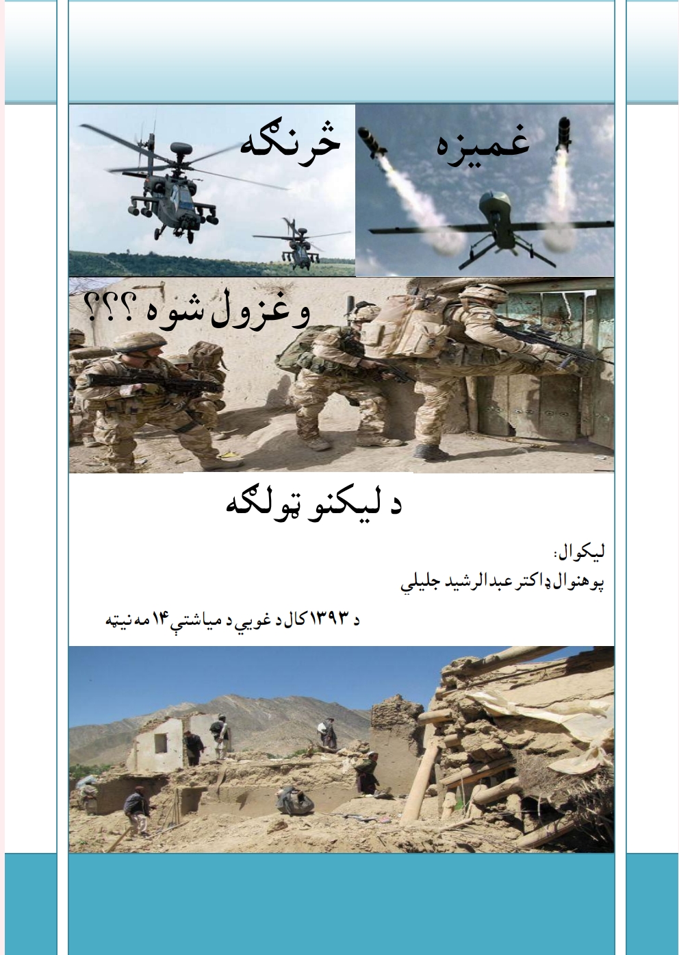 غميزه څرنګه وغزول شوه