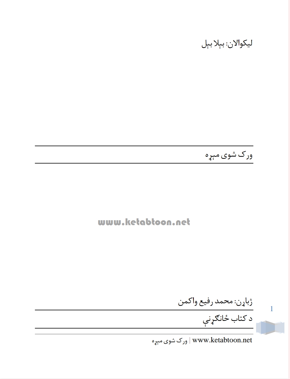 ورک سوى مېړه