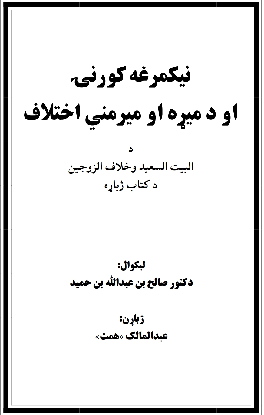 نيکمرغه کورنۍ او د مېړه او مېرمنې اختلاف
