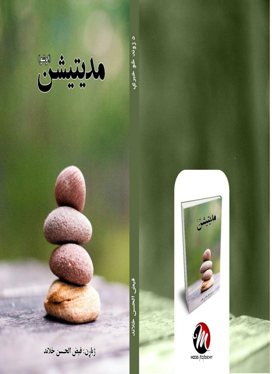مديتيشن اوشو - د ژوند څو خبرې
