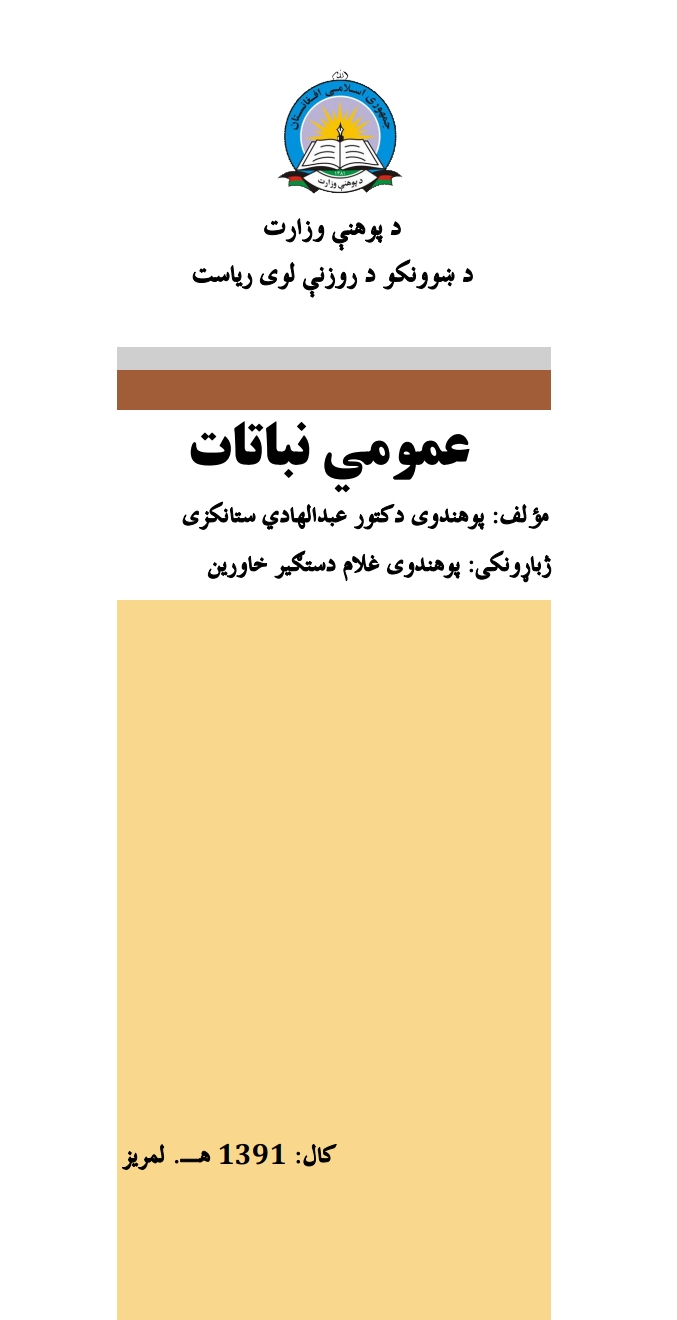 عمومي نباتات