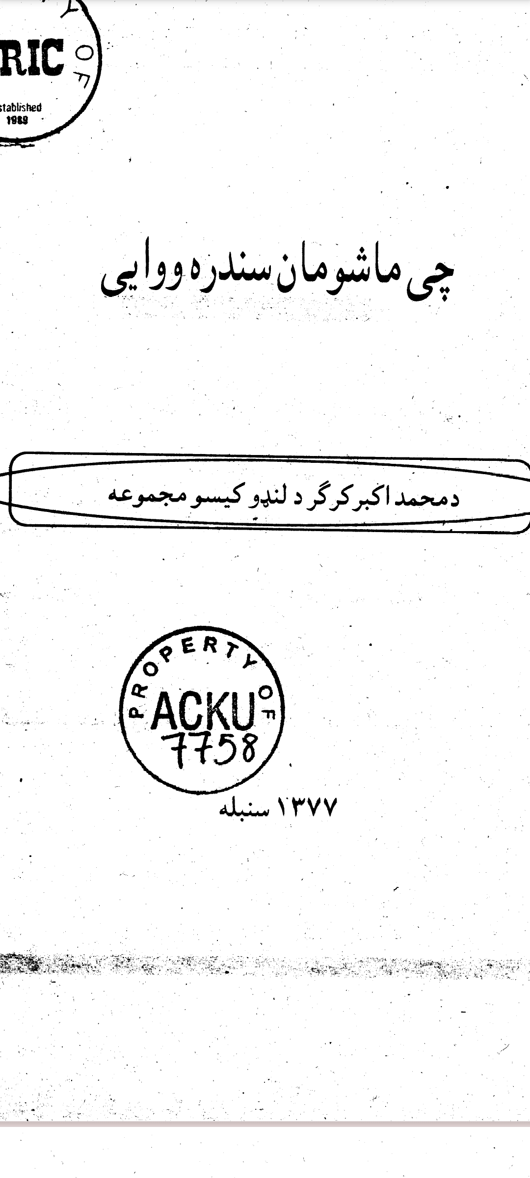 چې ماشومان سندره ووايې