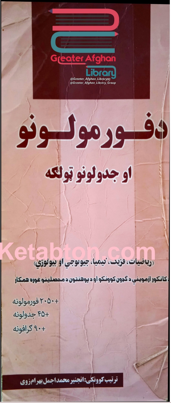 دفرمولونو او جدولونو ټولګه-1