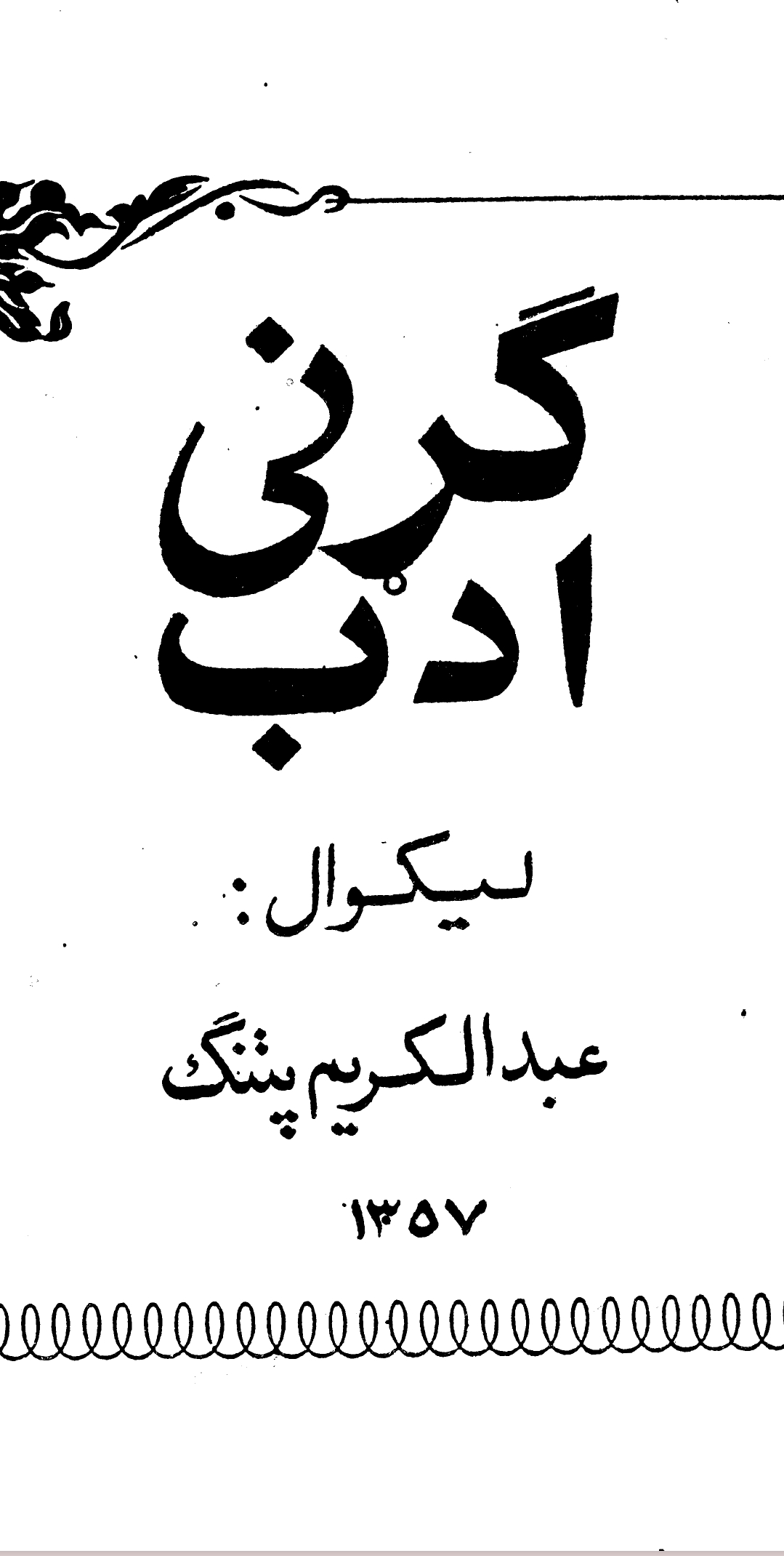 ګړنى ادب - عبدالکريم پتنګ