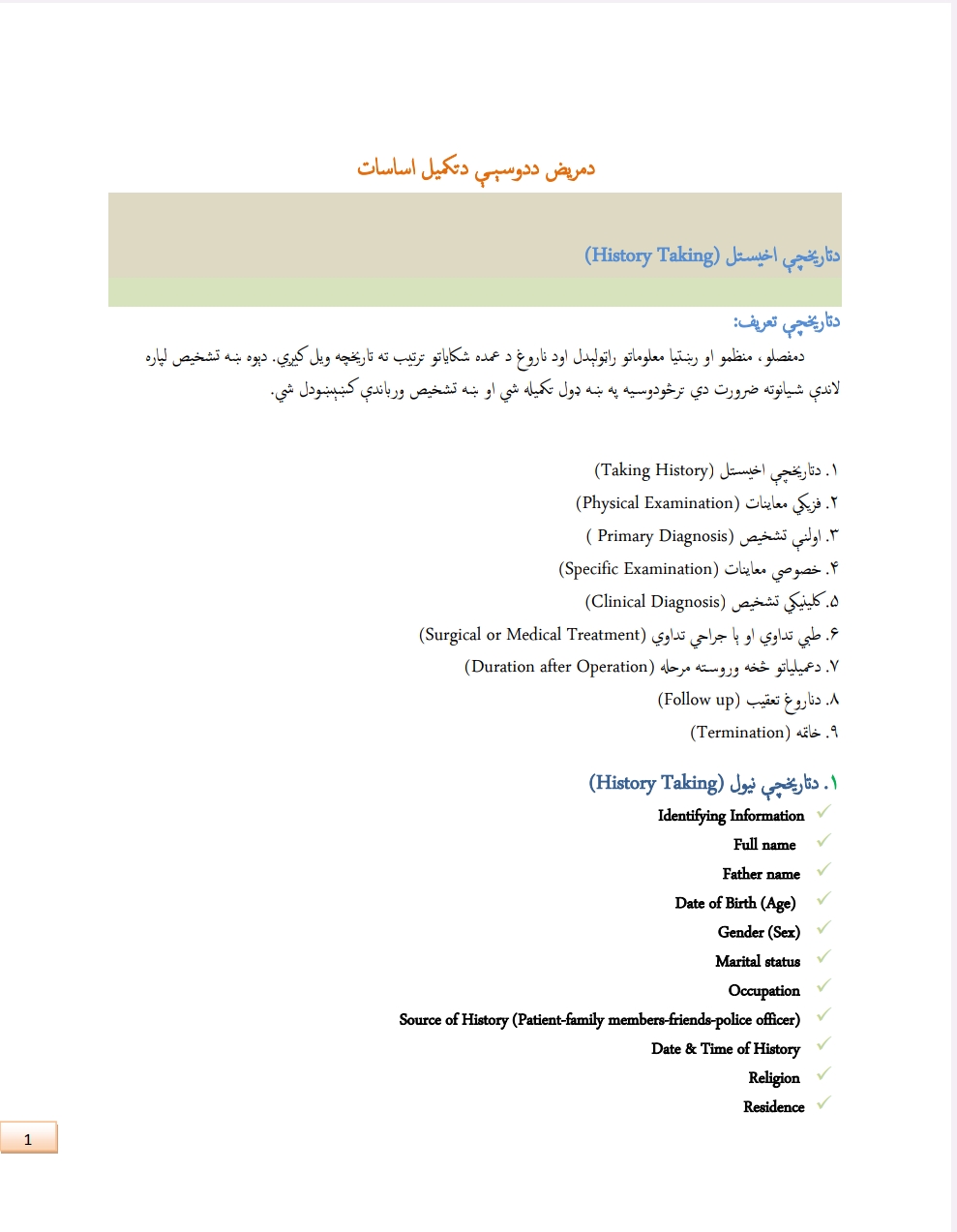 د مریض د دوسیې د تکمیل اساسات