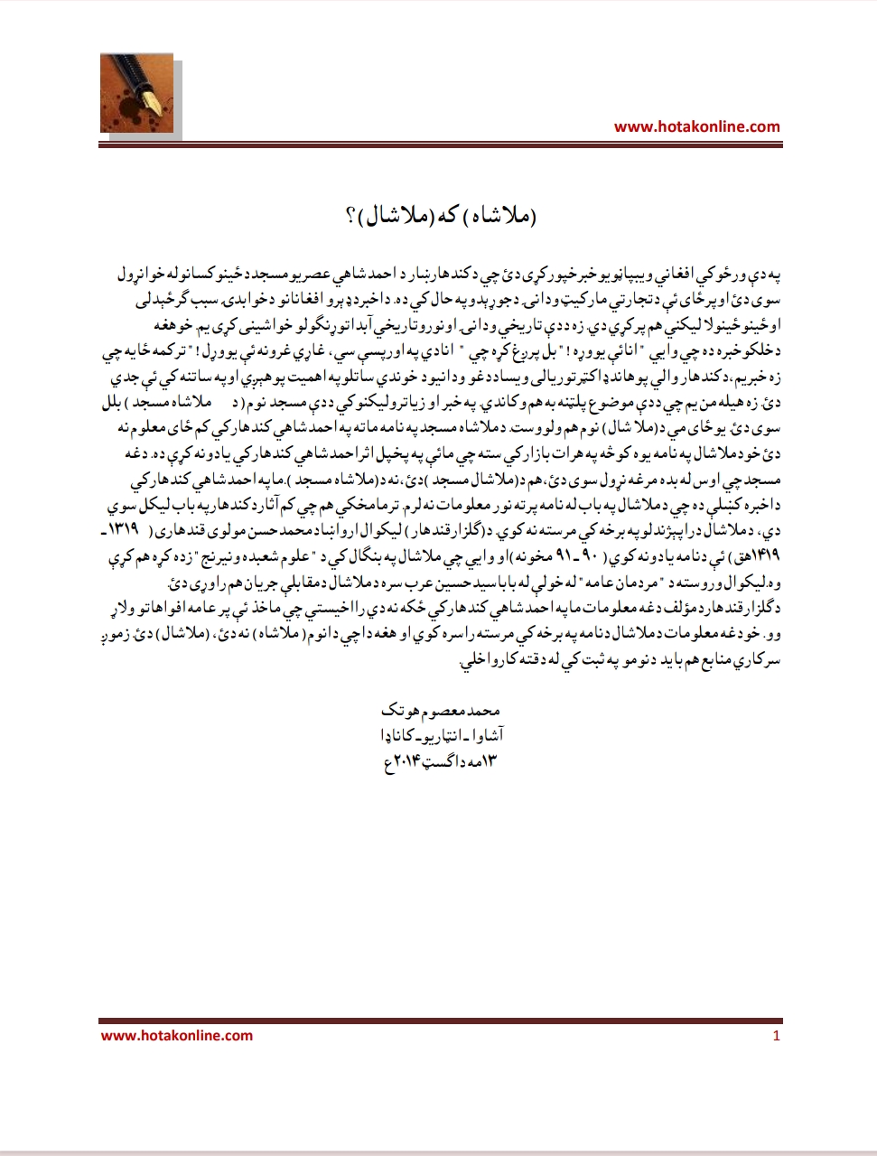 ملا شاه که ملاشال