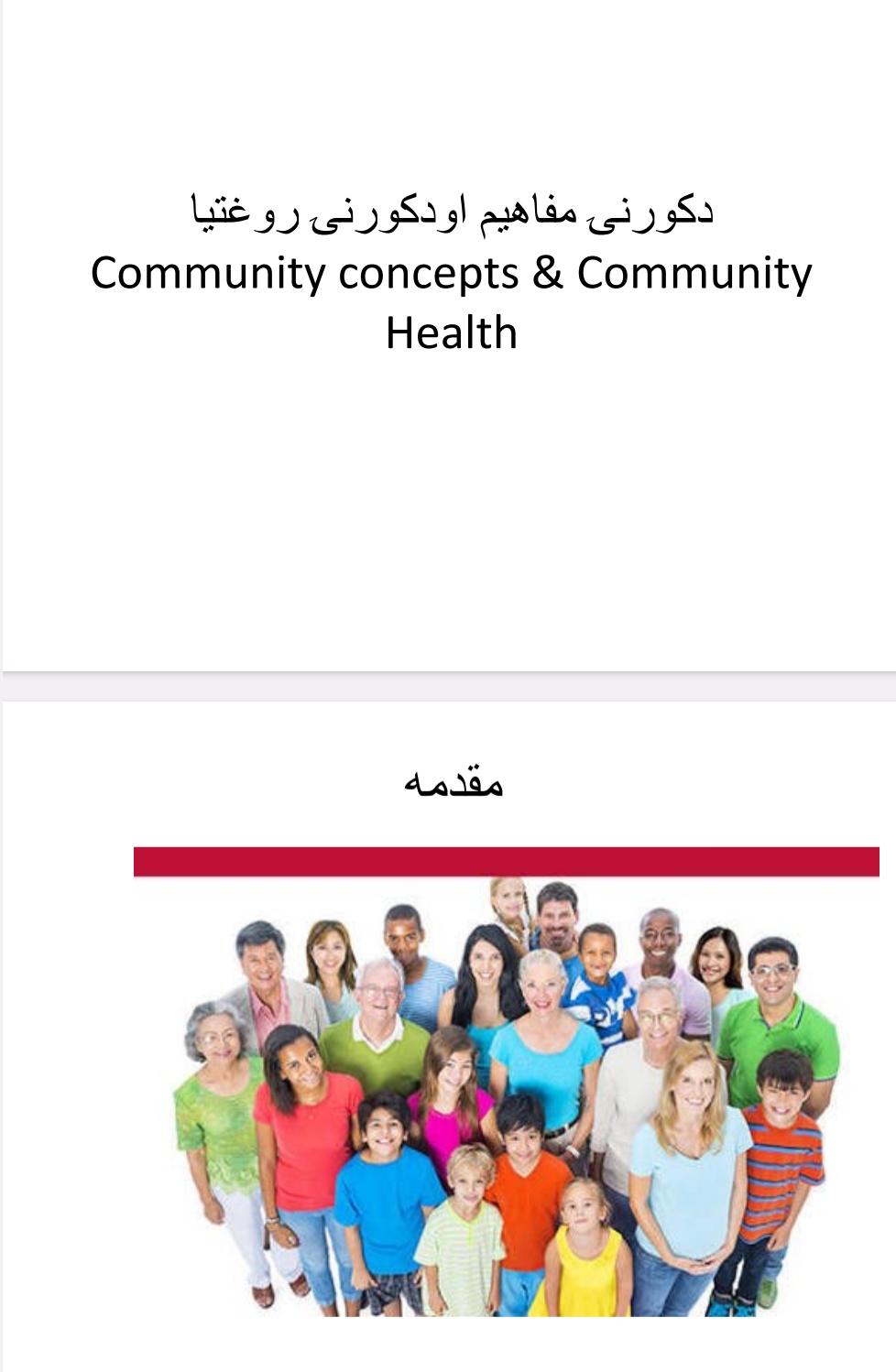 د کورنی مفاهیم او د کورنی روغتیا