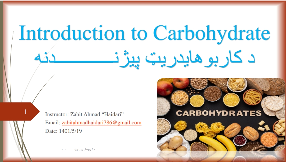 د کاربو هایدریټ پېژندنه