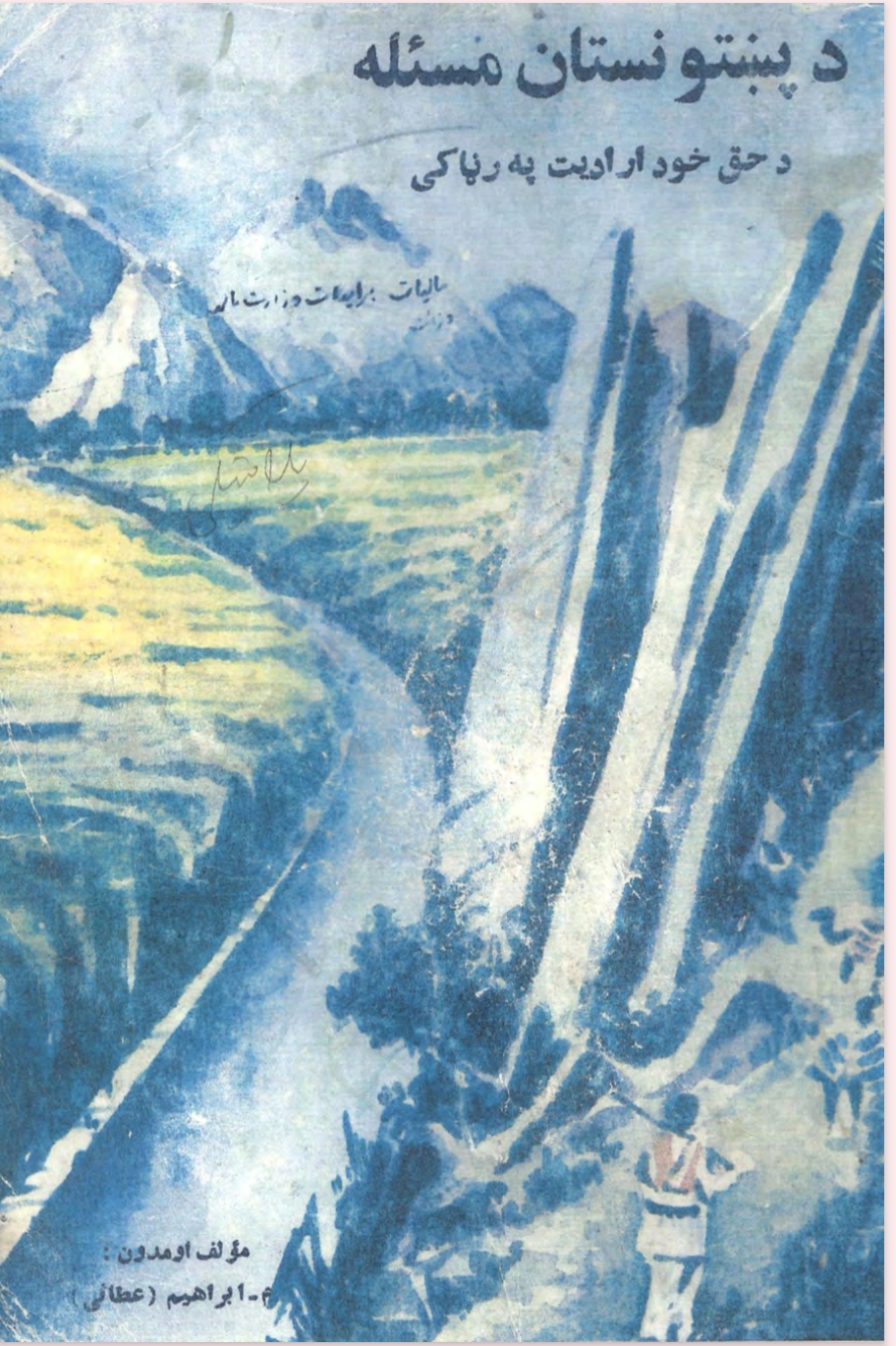 د پښتونستان مسئله