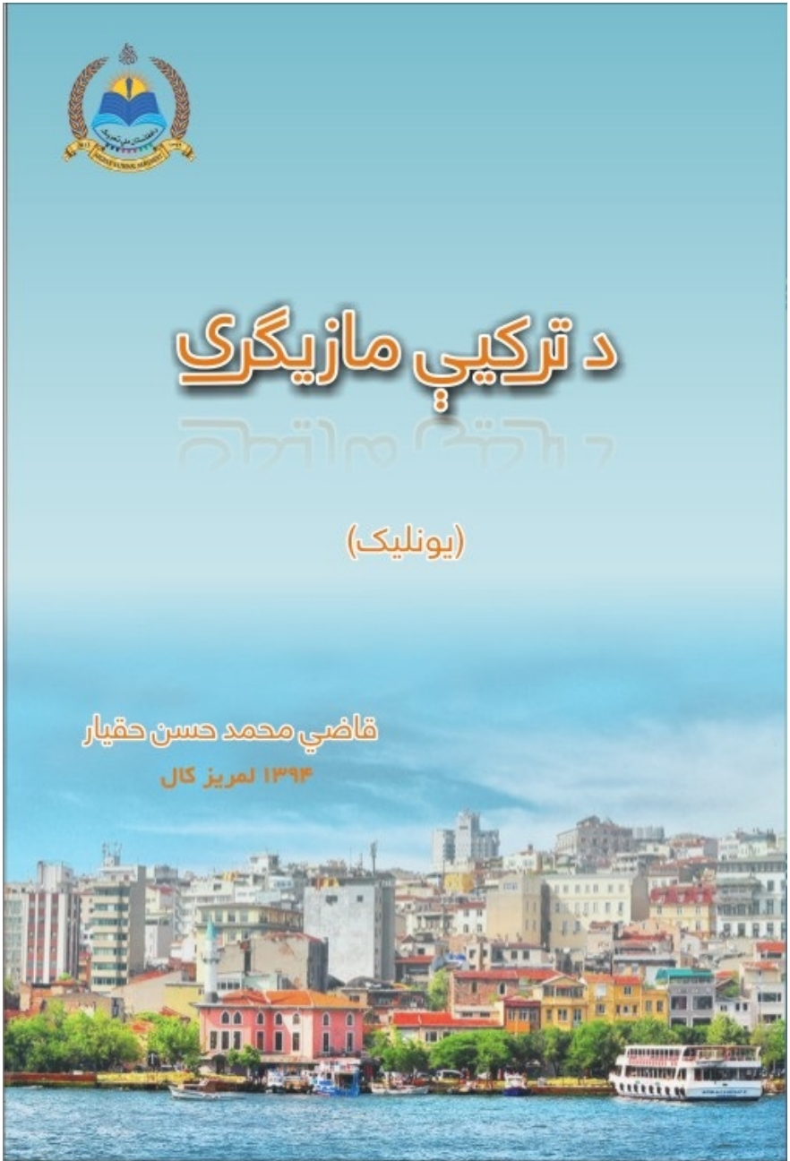د ترکيې مازيګرى