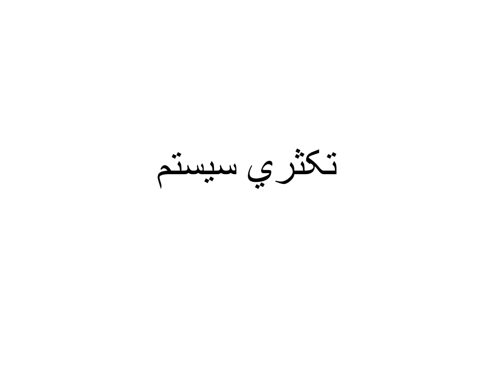 تکثري سیستم