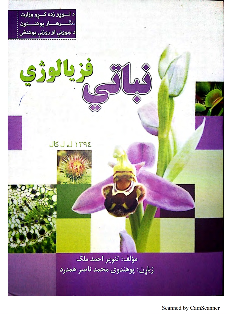 نباتي فزیالوژي