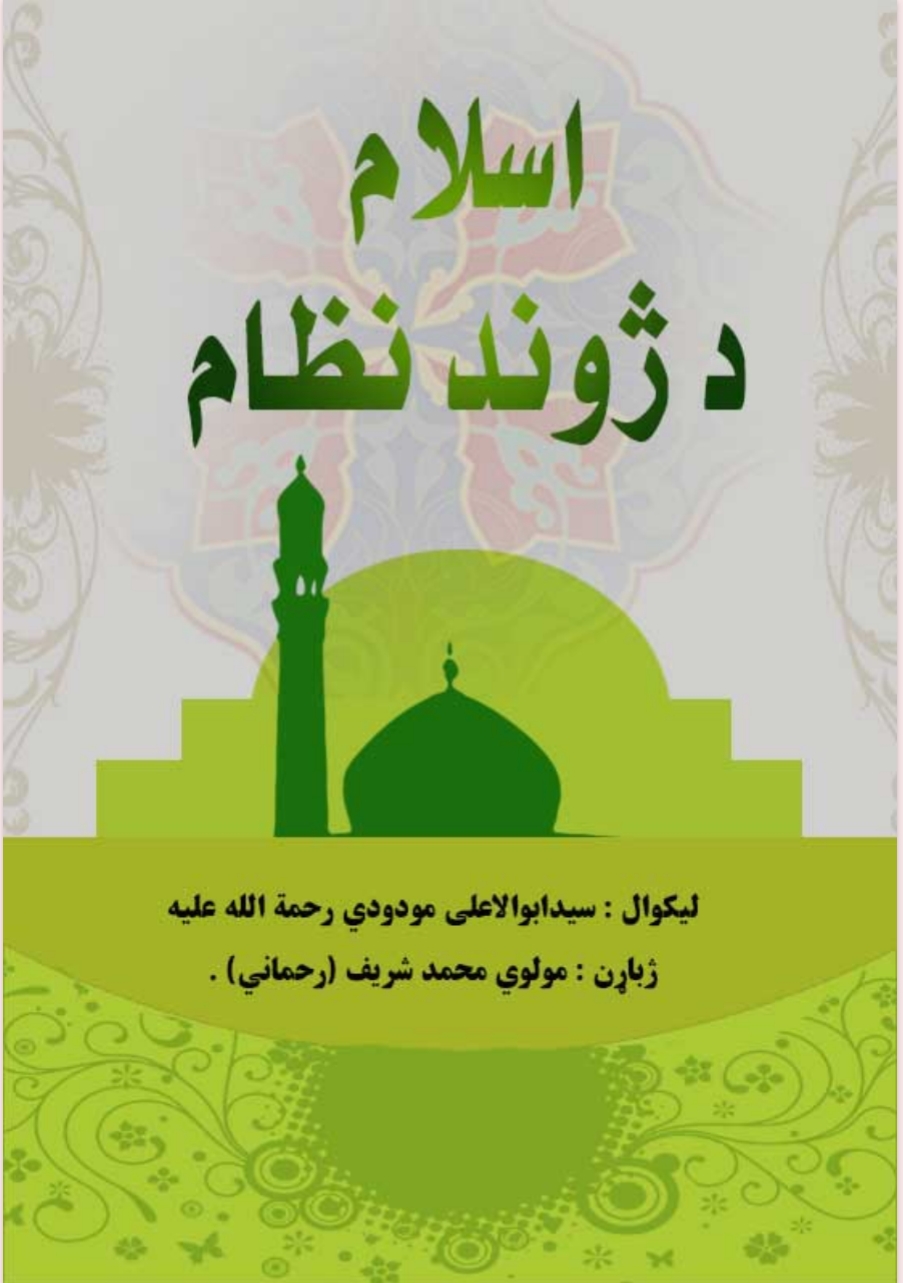 اسلام د ژوند نظام