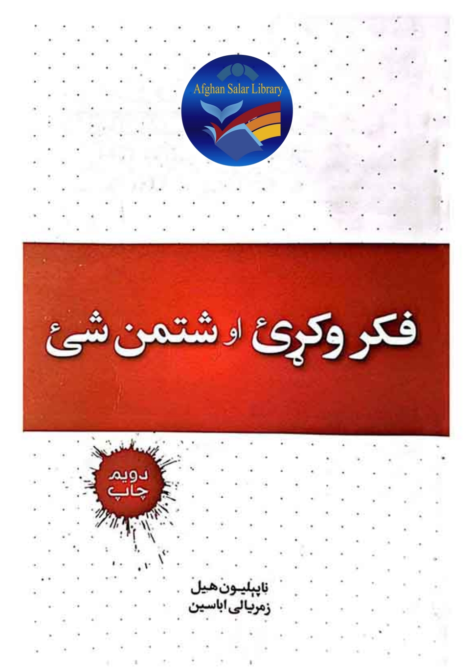 فکر وکړئ او شتمن سئ