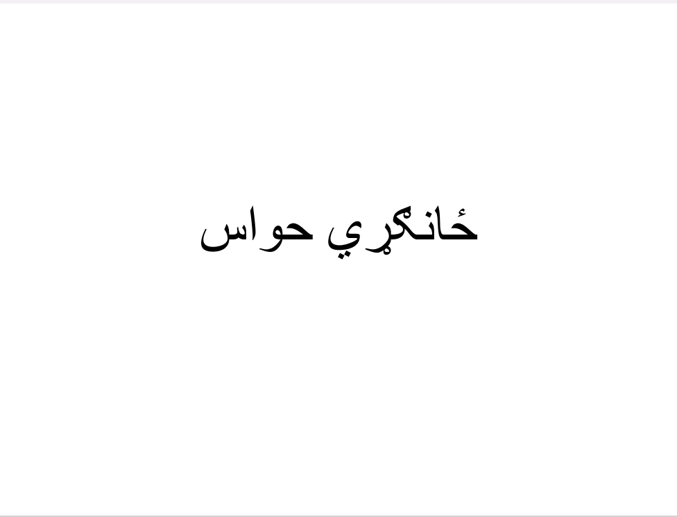 ځانګړي حواس