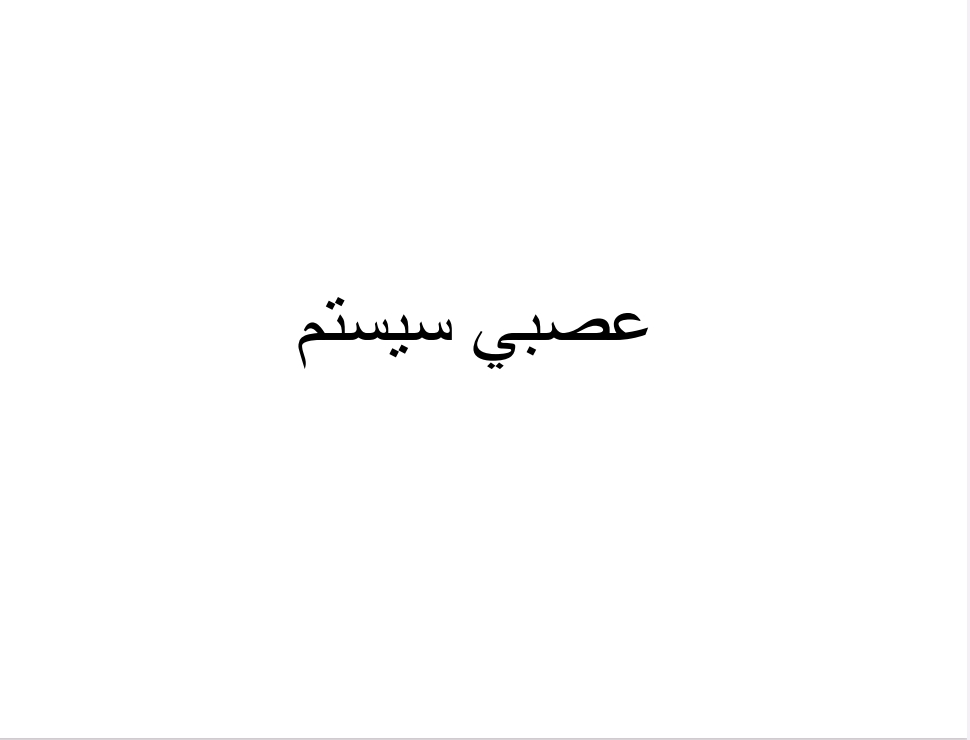 عصبي سیستم