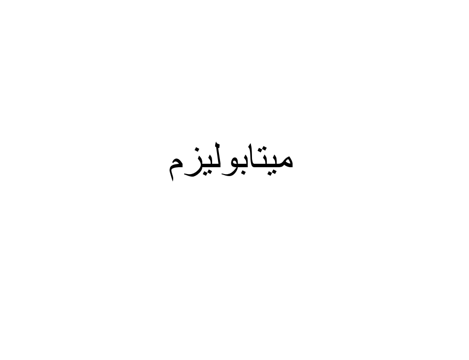 میتابولیزم