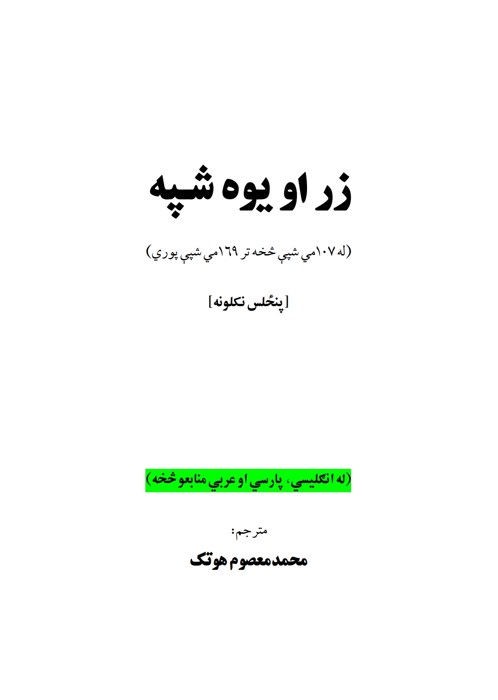 زر او يوه شپه
