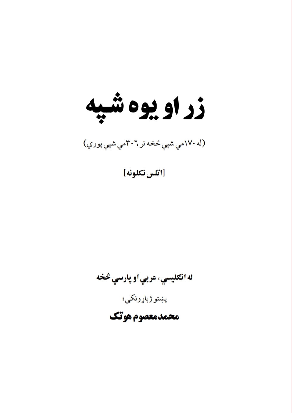 زر او يوه شپه ۲