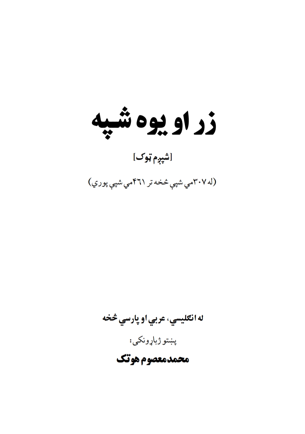 زر او يوه شپه شپږم ټوک