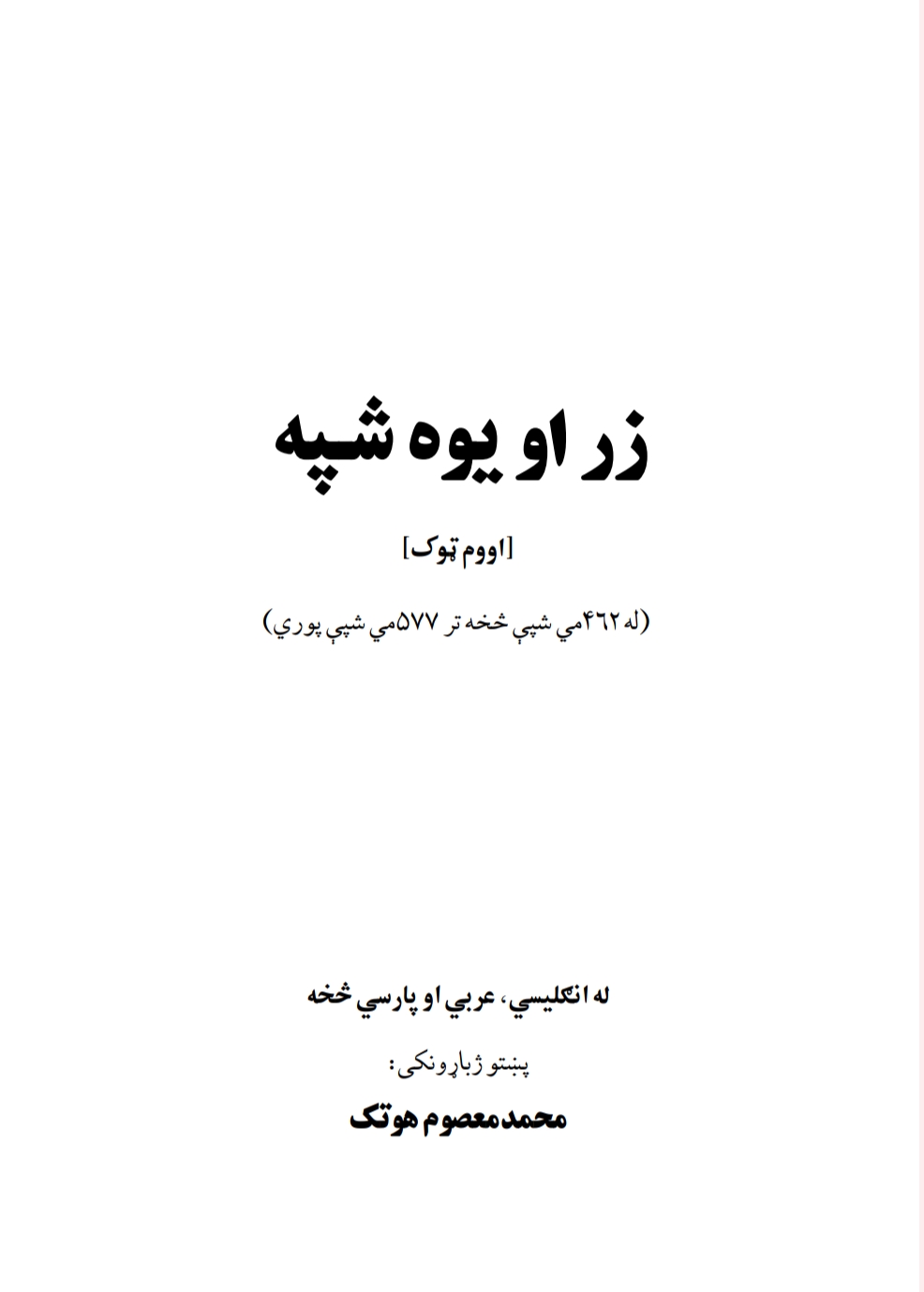 زر او يوه شپه اووم ټوک