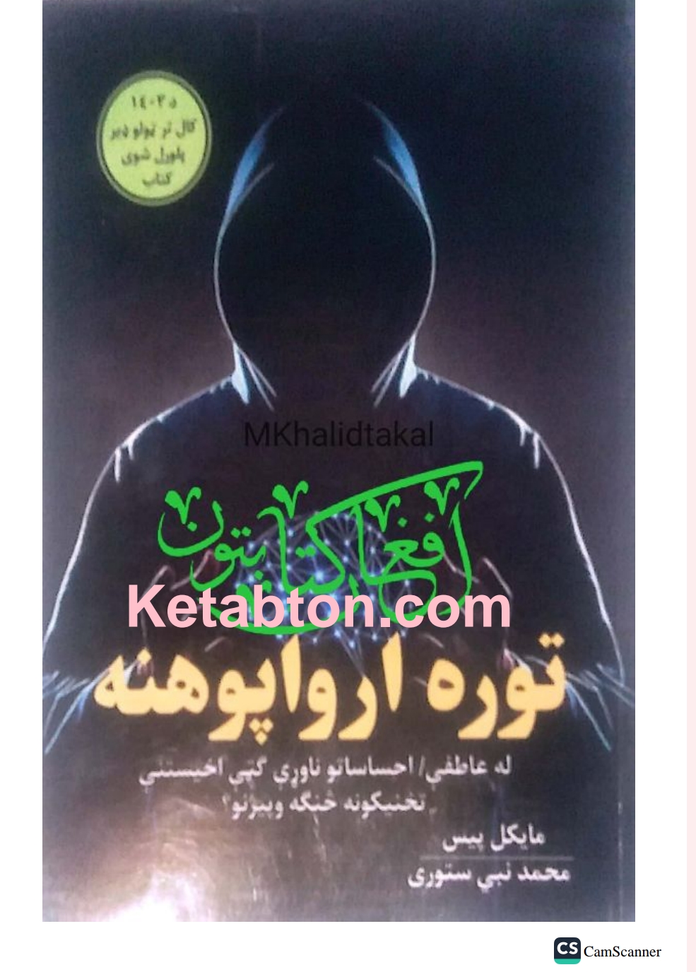 توره ارواپوهنه