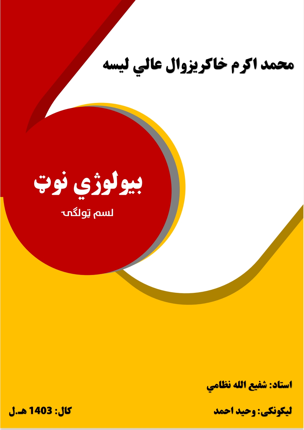 بیولوژي نوټ