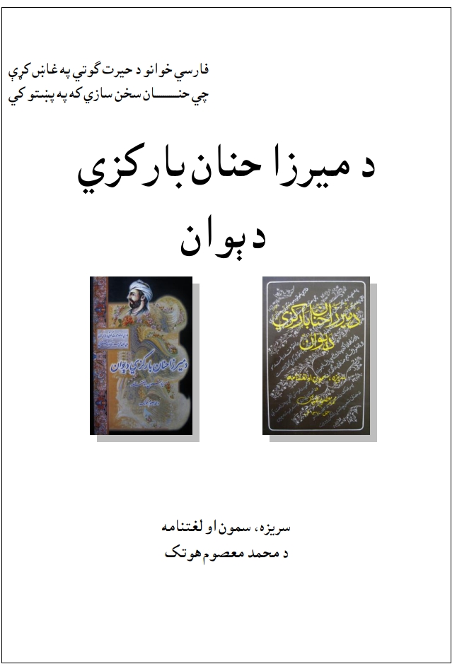د مېرزا حنان بارکزي دېوان - ١