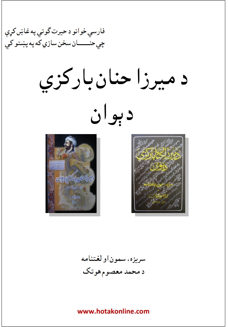 د مېرزا حنان بارکزي دېوان - ٢