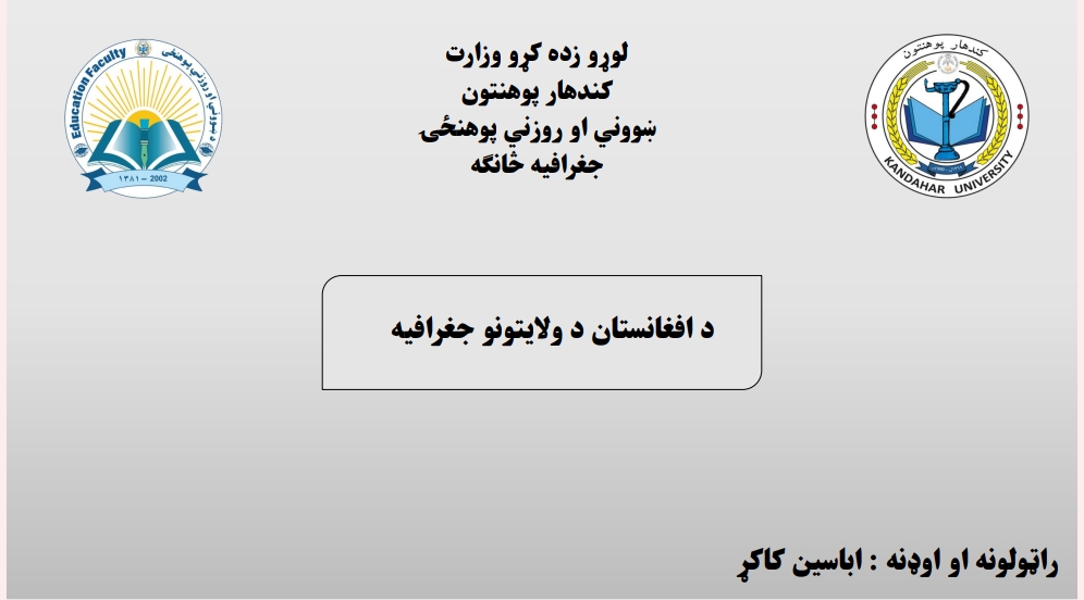 د افغانستان د ولايتونو جغرافيه