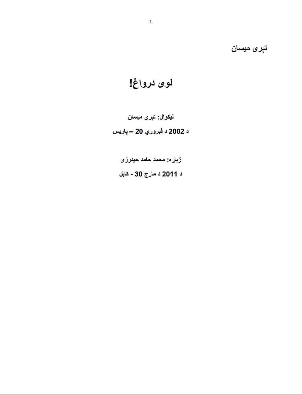 لوی درواغ - ١