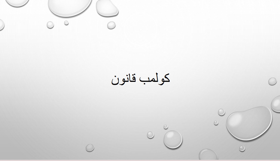 کولمب قانون