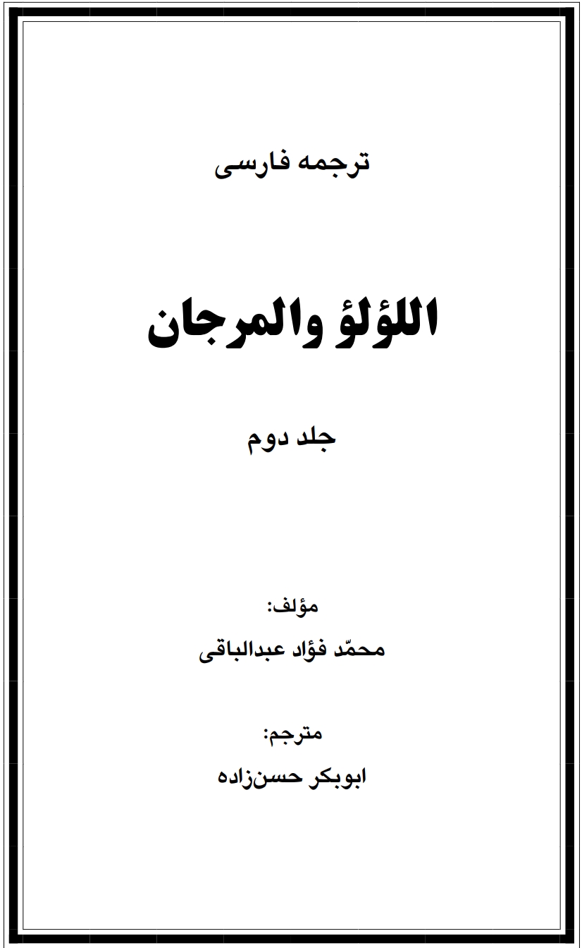 احادیث لولو مرجان ۲