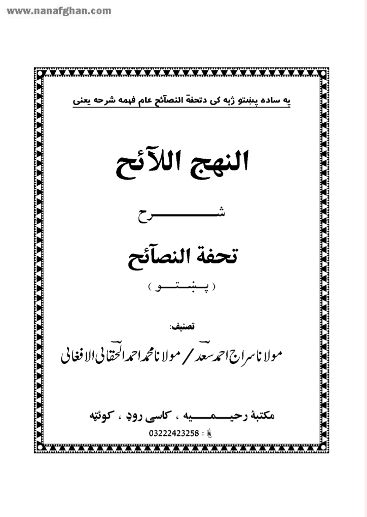 النهج الآح شرح تحفة النصائح