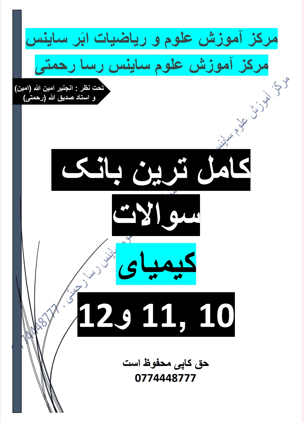 بانک سوالات کیمیا صنف 10، 11 ، 12