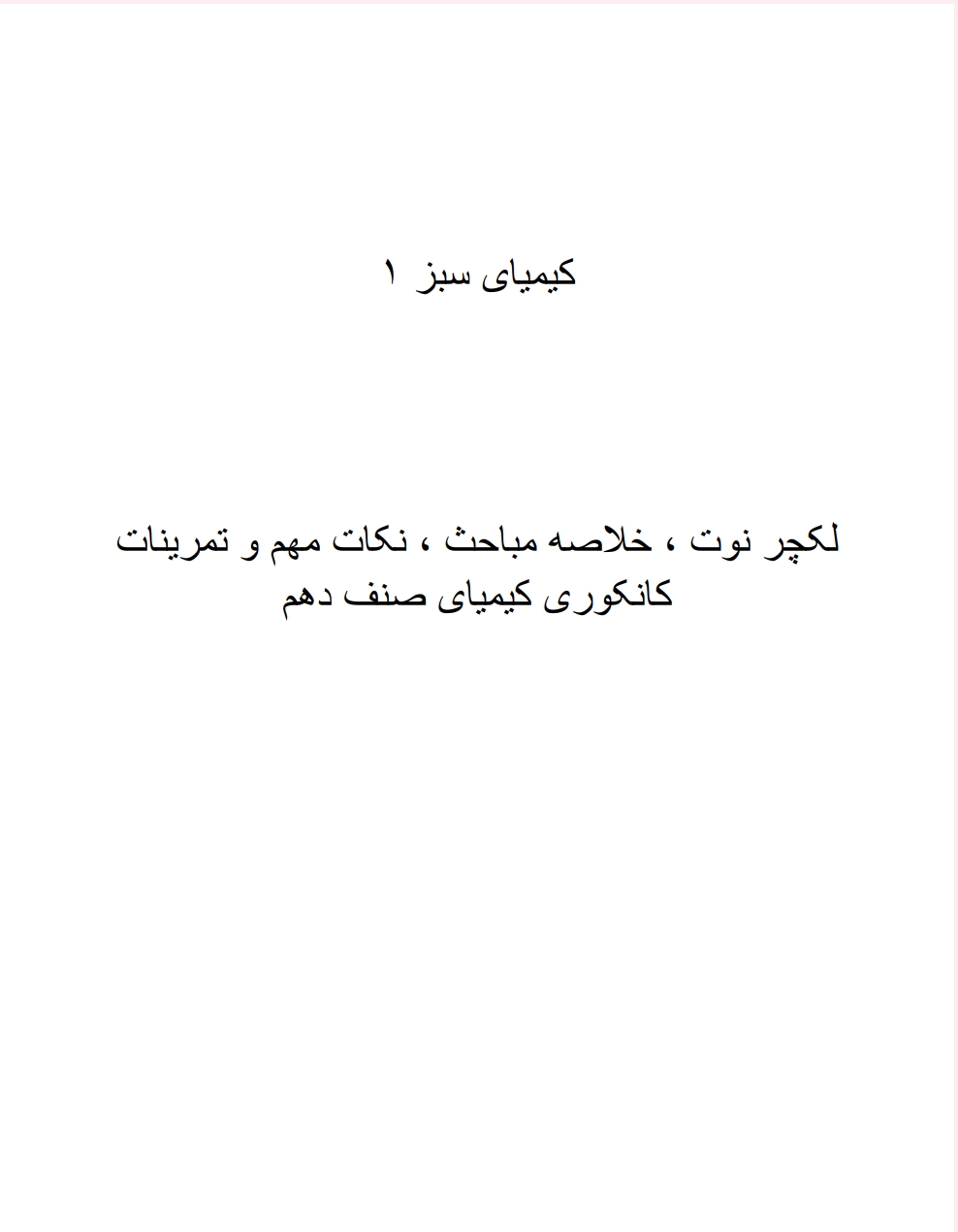کیمیای سبز 10 دقیق
