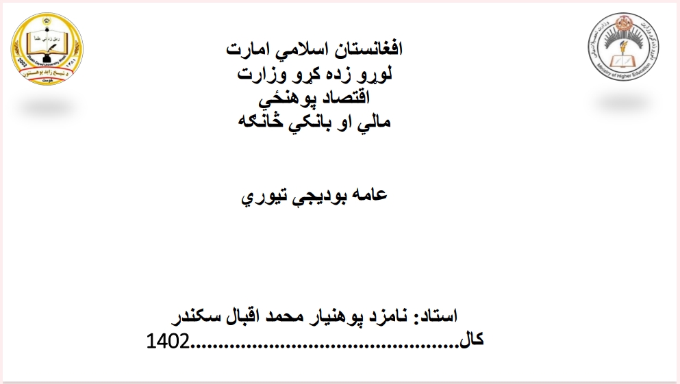 د عامه بودیجې تیوري